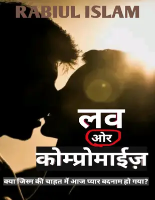 लव ओर कोम्प्रोमाईज़